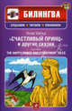 Счастливый принц и другие сказки (на английском и русском языках) (+ CD-ROM), Оскар Уайльд 
