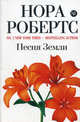 Песня Земли, Робертс Нора 