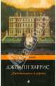 Джентльмены и игроки, Харрис Джоанн 
