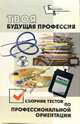 Твоя будущая профессия: сборник тестов по профессиональной ориентации, Тутубалина Наталья Валерьевна 