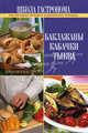 Школа Гастронома: Баклажаны. Кабачки. Тыква, 