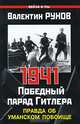1941. Победный парад Гитлера. Правда об Уманском побоище, Рунов Валентин Александрович 