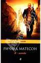 Я - легенда.Роман., Матесон Ричард 