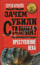 Зачем убили Сталина? Преступление века., Сергей Кремлев 