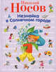 Незнайка в Солнечном городе (ил. О. Зобниной) (ст. изд.), Носов Николай Николаевич 