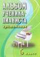 Альбом ученика-пианиста. Хрестоматия. 5 класс. Учебно-методическое пособие, Цыганова Г.Г. 