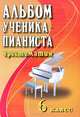 Альбом ученика-пианиста. Хрестоматия. 6 класс. Учебно-методическое пособие, Цыганова Г.Г. 