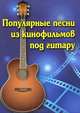 Популярные песни из кинофильмов под гитару. Учебно-методическое пособие, Павленко Борис Михайлович 