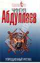 Упраздненный ритуал: роман, Абдуллаев Чингиз Акифович 