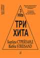 Три хита. Барбра Стрейзанд. Легкое переложение для фортепиано (гитары), Барбра Стрейзанд 