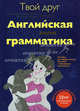 Твой друг английская грамматика. Пособие для эффективного изучения и тренировки грамматики, Сафонова Виктория Викторовна, Зуева Полина Алексеевна 
