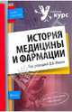 История медицины и фармации, Под редакцией Д. В. Михеля 