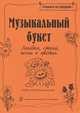 Музыкальный букет. Загадки, стихи, песни о цветах. С прилож.: Цветы в картинках (ч/б картинки), М. М. Погребинская 