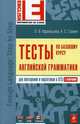 Тесты по базовому курсу английской грамматики. Для повторения и подготовки к ЕГЭ с ключами, Афанасьева Ольга Васильевна, Саакян Аида Суреновна 