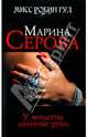 У вендетты длинные руки: роман, Серова Марина Сергеевна 