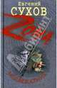Медвежатник: роман, Сухов Евгений Евгеньевич 