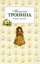 Роман с куклой: роман, Тронина Татьяна Михайловна 