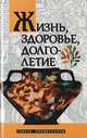 Жизнь, здоровье, долголетие: Советы профессоров, 