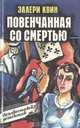 Повенчанная со смертью, Эллери Квин 