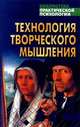 Технология творческого мышления, М. И. Меерович, Л. И. Шрагина 