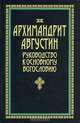 Руководство к основному богословию, Архимандрит Августин 