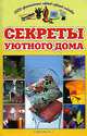 Секреты уютного дома, 