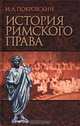 История Римского права, И. А. Покровский 