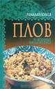 Плов и любимые блюда из риса, Рамадан Юлаев 