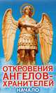 Откровения ангелов-хранителей. Начало, Ренат Гарифзянов, Любовь Панова 