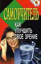 Самоучитель. Как улучшить свое зрение, 