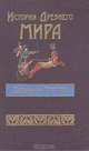 История Древнего мира. Древний Восток. Египет, Шумер, Вавилон, Западная Азия, 