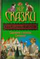 Садовник и господа. Свинопас, Ханс Кристиан Андерсен 