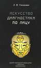 Искусство диагностики по лицу, Э. И. Гоникман 