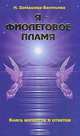 Я - фиолетовое пламя: Книга вопросов и ответов, Домашева-Васильева Н. 