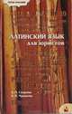 Латинский язык для юристов, Скорина Л. П., Чуракова Л. П. 