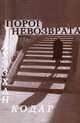 Порог невозврата, Кодар Ауэзхан 