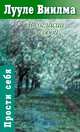 В согласии с собой. Книга гордости и стыда, Виилма Лууле 