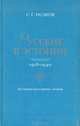 Русские в Эстонии. 1918-1940. Историко-культурные очерки, С. Г. Исаков 