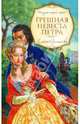 Грешная невеста Петра: роман, Арсеньева Елена Арсеньевна 