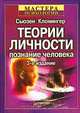 Теории личности. Познание человека, Сьюзен Клонингер 