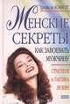 Женские секреты. Как завоевать мужчину. Стратегия и тактика любви, Трейси Кэбот 