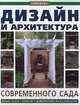 Дизайн и архитектура современного сада, Кейти Шелдон 