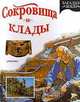 Сокровища и клады, 