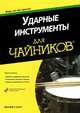 Ударные инструменты для "Чайников". Учебное пособие (+ CD-ROM), Стронг Джефф 