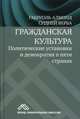 Гражданская культура. Политические установки и демократия в пяти странах, Алмонд Габриэль 
