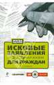 Исковые заявления на все случаи жизни: Для граждан: сборник (+ CD), 