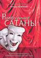 Разоблачение сатаны. Разоблачение козней дьявола и библейская стратегия ответного удара, Ричард Мэйхью 