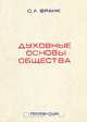Духовные основы общества, С. Л. Франк 