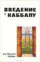 Введение в Каббалу, Д-р Филипп Ш. Берг 
