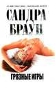 Грязные игры, Браун Сандра 
